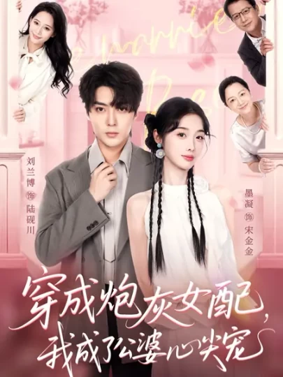 穿成炮灰女配，我成了公婆心尖宠